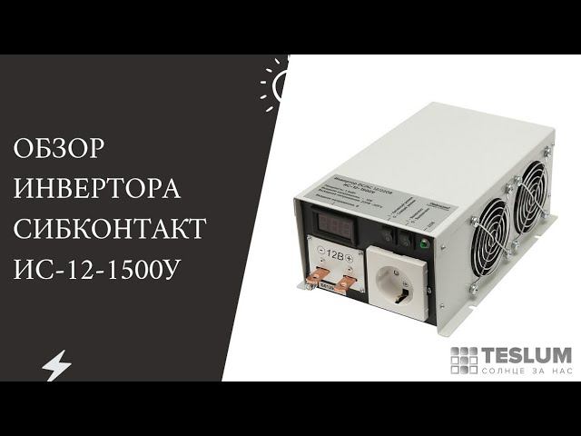 Аккумуляторный инвертор ИС-12-1500У (Отличный инвертор для автономной солнечной станции)
