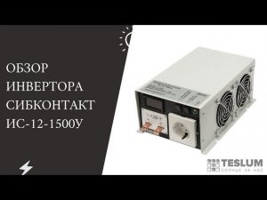 Аккумуляторный инвертор ИС-12-1500У (Отличный инвертор для автономной солнечной станции)