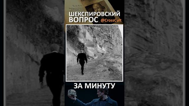 Шекспировский вопрос за минуту. #SHORTS #ШекспировскийВопрос #ГамлетовскийВопрос #Шекспир