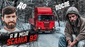 Мой металлолом SCANIA 93m 1992 года