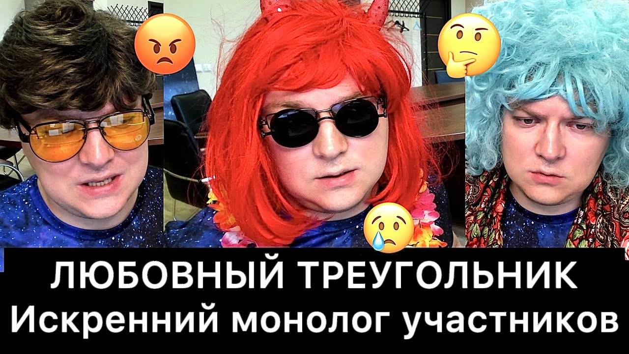 ЛЮБОВНЫЙ_ТРЕУГОЛЬНИК：_любовница,_женатик_и_терпила