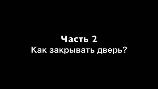 Как правильно открывать и закрывать дверь? | How to open and close the door correctly?