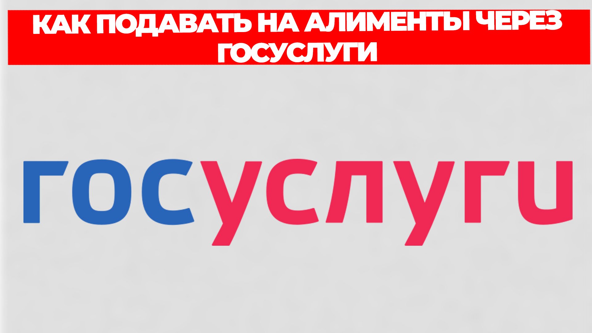 КАК ПОДАВАТЬ НА АЛИМЕНТЫ ЧЕРЕЗ ГОСУСЛУГИ смотреть онлайн