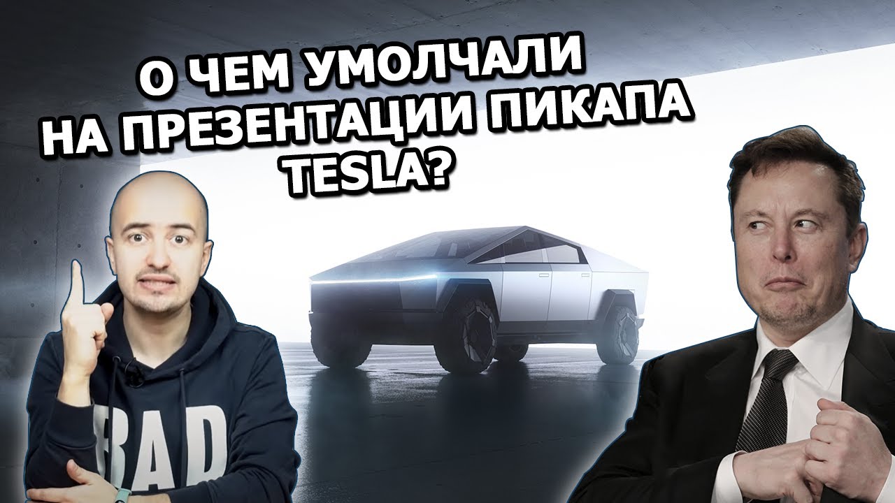 О чем умолчали на презентации пикапа Tesla? смотреть онлайн