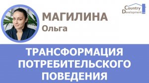 Магилина Ольга - Трансформация потребительского поведения и предпочтений в 2020-2024 годах.