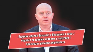 Бурунов «прогнал» Бузову и Милохина с экранов, нашел своих «клонов» и призвал влюбляться каждый год