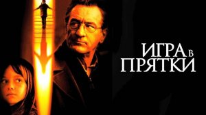 Игра в прятки (фильм, 2004). Интригующий хоррор с Робертом Де Ниро