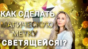 Как сделать магическую метку светящейся ⁉️