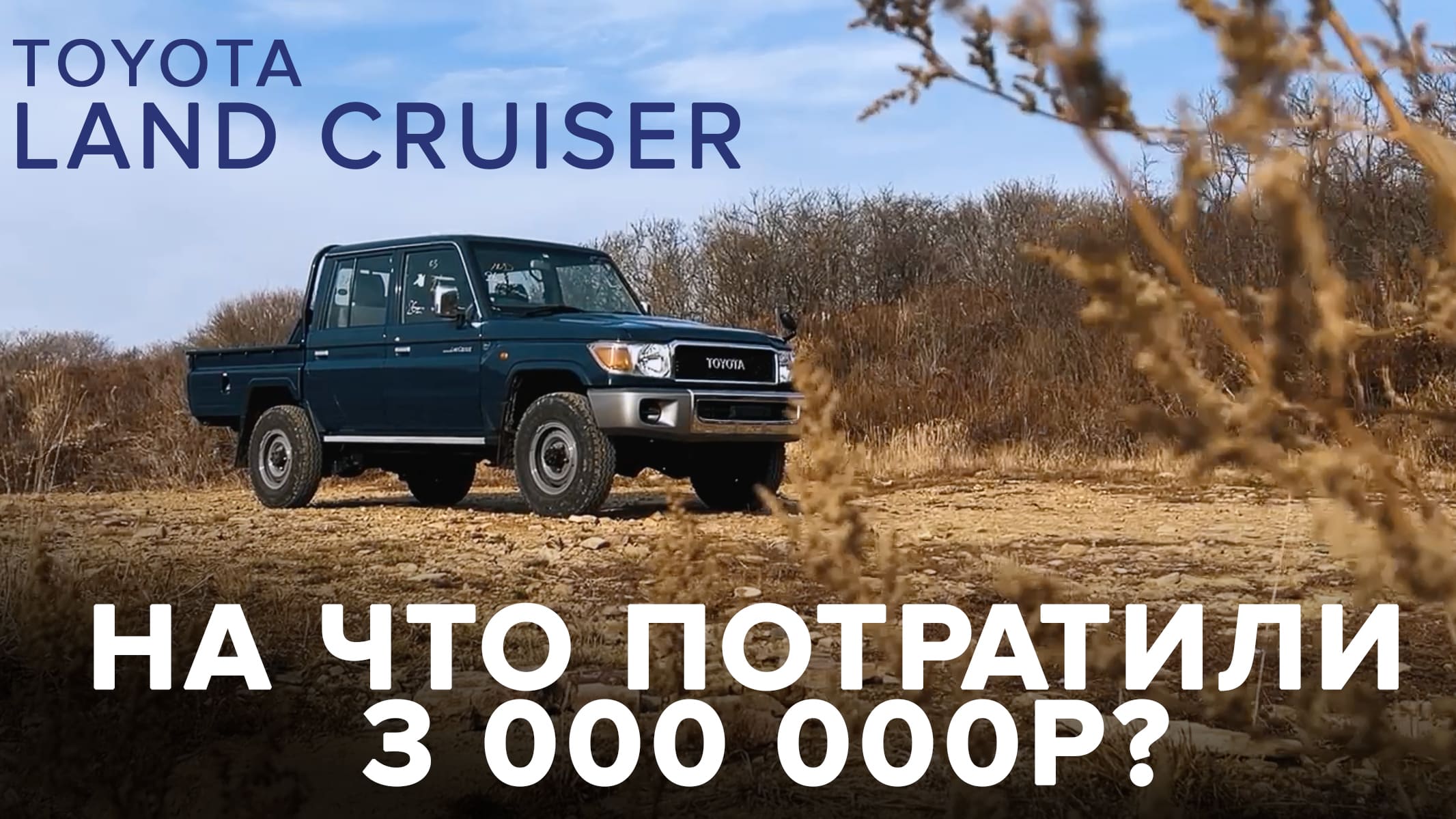 Обзор Toyota Land Cruiser в 79 кузове ? На что потратили 3 000 000?