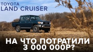 Обзор Toyota Land Cruiser в 79 кузове ? На что потратили 3 000 000?