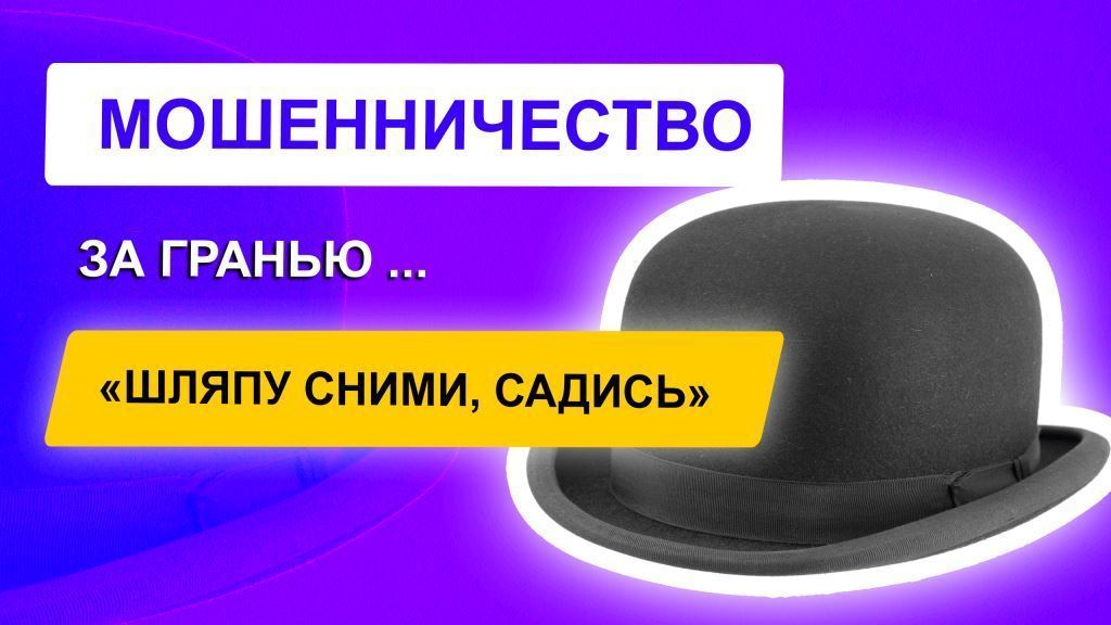 Выполнение команды головные уборы снять. Шляпу сними. Команда головные уборы снять. Исмагил Шангареев мошенничество. Снятие шляпы доверие.