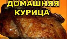Как приготовить домашнюю курицу.
