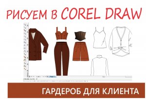 Как рисовать в Corel Draw. Рисуем одежду: капсульный гардероб. (2021.12.02)