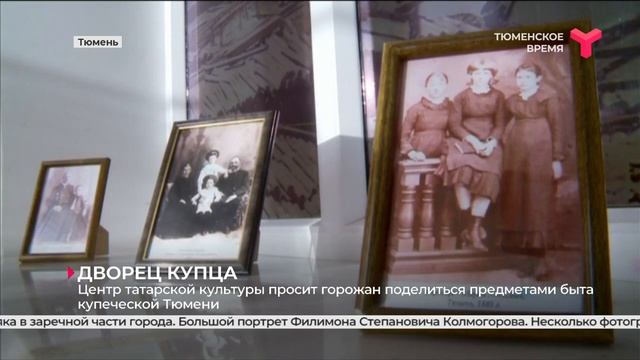 Горожан просят поделиться предметами быта купеческой Тюмени смотреть онлайн
