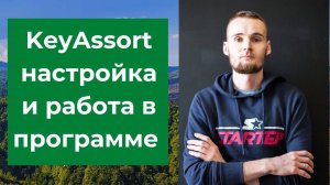 Кей Ассорт (KeyAssort) - настройка и работа в программе кластеризаторе