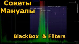 Фильтры и Блэкбокс