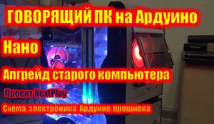 Говорящий ПК на Ардуино Нано. Апгрейд старого компьютера.