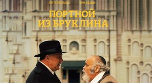 Портной из Бруклина (2022) трейлер