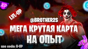 КРУТАЯ КАРТА НА ОПЫТ FORTNITE БЫСТРЫЙ ФАРМ ОПЫТА ФОРТНАЙТ БАГ ОПЫТА #brother2s #багнаопытвфортнайт