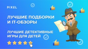 Детективные игры на ПК для детей | Топ детективных игр | Обзоры игр для детей от онлайн школы Pixel