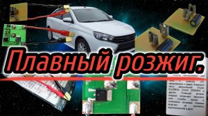 Плавный розжиг в ближний свет цоколь H7 (Веста).