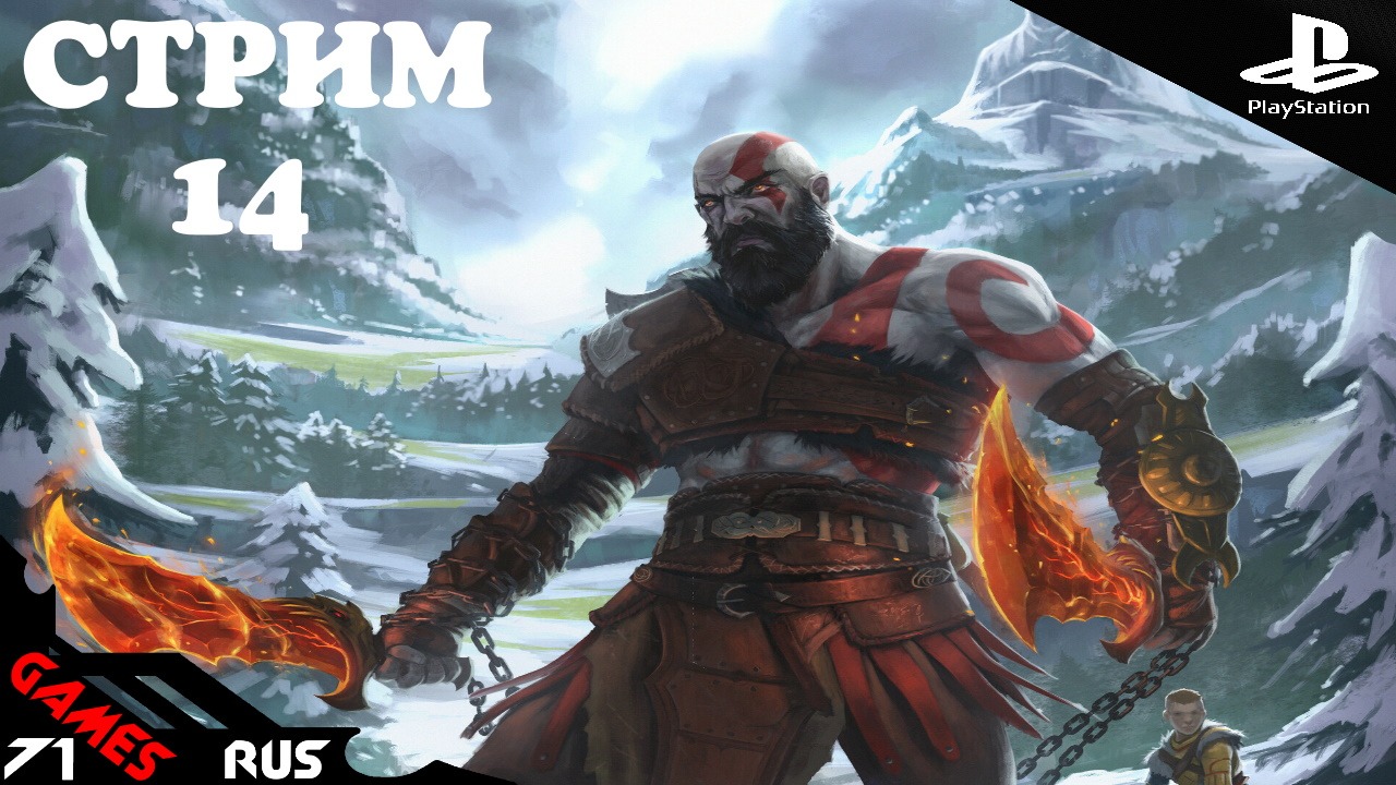 God of War: Ragnarok [Стрим] #14 PS4