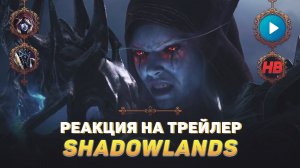 РЕАКЦИЯ НА ТРЕЙЛЕР SHADOWLANDS | WORLD OF WARCRAFT