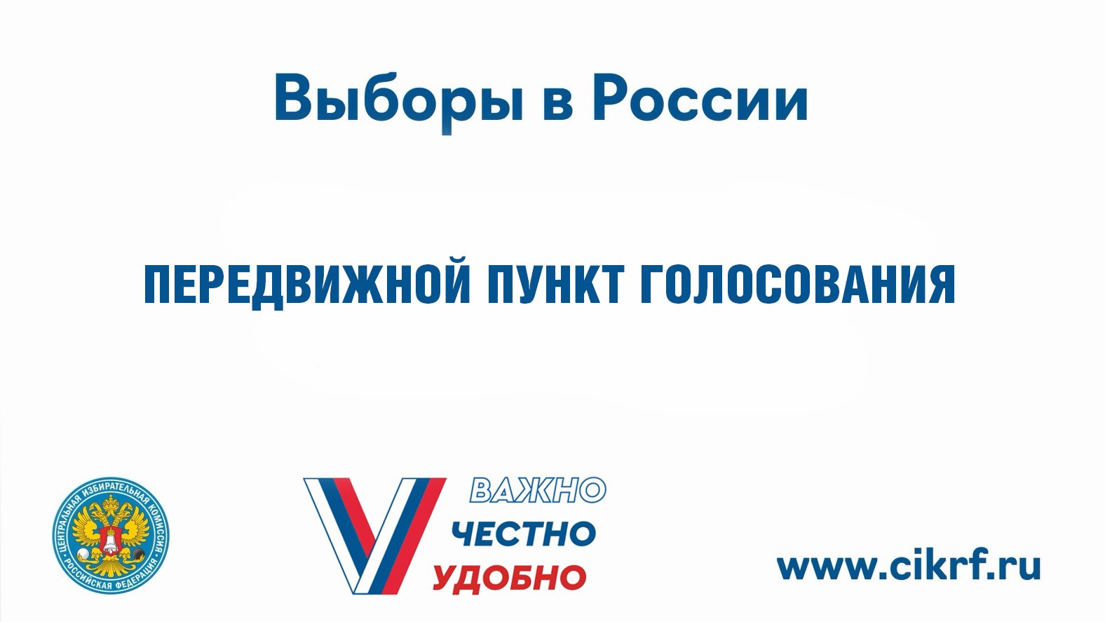 Информация о выборах - Передвижной пункт голосования