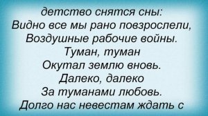 Слова песни Военные песни - Туман