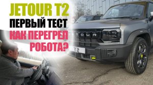 Jetour T2 первый тест драйв. Как перегрел коробку робот DCT7?