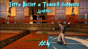 Дуэлянт | Гарри Поттер и Тайная комната #004 [Прохождение] | Play GH