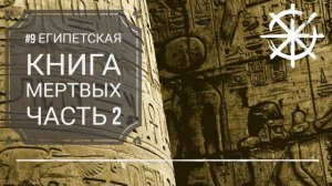 Египетская Книга мертвых  Часть 2