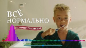 Владимир Пресняков - Все Нормально #music #музыка #2020 #пресняков