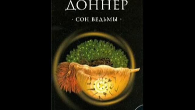 Флоринда Доннер Сон Ведьмы Возвращение нашумевшей начитки