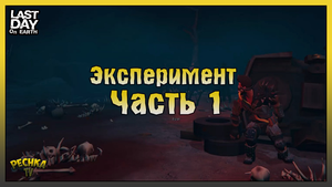 Эксперимент #1 Лаборатория! Возмездие Пустоши и Уничтожитель! Last Day on Earth: Survival