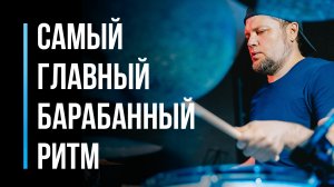 Самый главный барабанный ритм / Уроки игры на барабанах для начинающих / #2