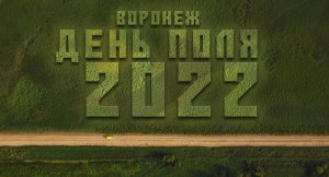 Воронеж - День Поля 2022 | Радогост-Маш