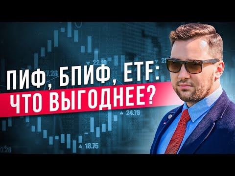 Что такое ПИФ, БПИФ, ETF? Как выбрать инвестиционный фонд? Фонды облигаций
