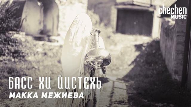 Макка Межиева - Басс хи йистехь | KAVKAZ MUSIC CHECHNYA смотреть онлайн