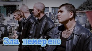Зла немерено