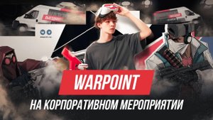 ВЫЕЗДНОЙ КОРПОРАТИВ ОТ WARPOINT