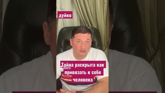 Тайна раскрыта как привязать к себе человека