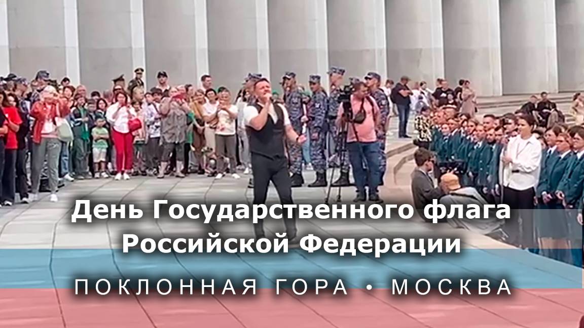 Александр Волкодав -  День Государственного флага Российской Федерации - концерт на Поклонной горе