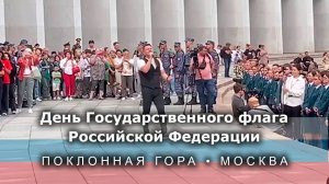 Александр Волкодав -  День Государственного флага Российской Федерации - концерт на Поклонной горе