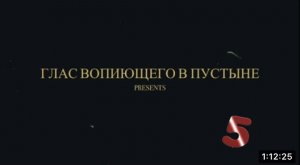 ГЛАС ВОПИЮЩЕГО В ПУСТЫНЕ - 5. (Библия. Перезагрузка XXI.) БОЖИЙ ГЛАС.