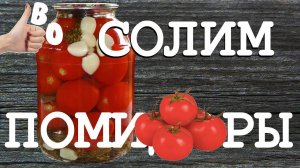 Солим помидоры на зиму.  Самый быстрый способ засолки помидор. Вкусная обстановка