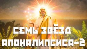 44. “Семь звезд Апокалипсиса-2». Елифанкин Сергей (29.06.2024) Церковь «Скала».