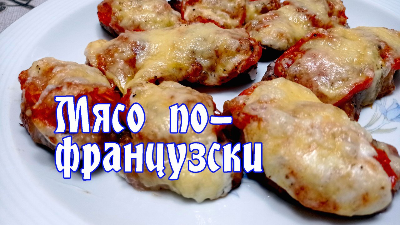 Мясо по-французски из антрекотов с шампиньонами. Пошаговый рецепт приготовления мяса по-французски