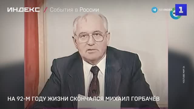 На 92-м году жизни скончался Михаил Горбачёв смотреть онлайн