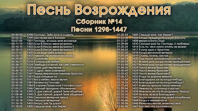 Песнь Возрождения. Сборник христианских песен. Псалмы с 1268 до 1447. Лучшая христианская музыка.